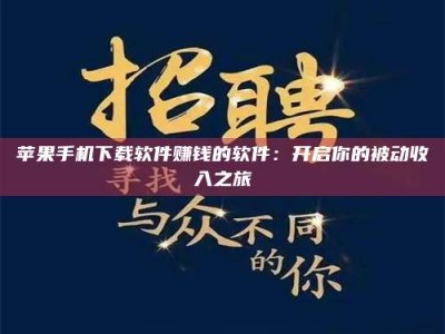 池州苹果手机下载软件赚钱的软件：开启你的被动收入之旅