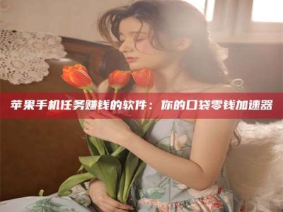 池州别抱怨找不到兼职啦，今天就教你几个在贴吧发帖招人的“小心机”！做完这些，你的招聘信息妥妥地被看到～