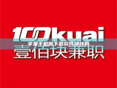 池州苹果手机做下载软件赚钱的