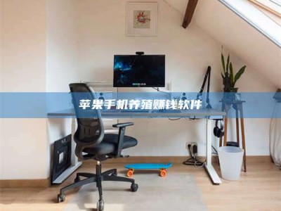 池州苹果手机养殖赚钱软件