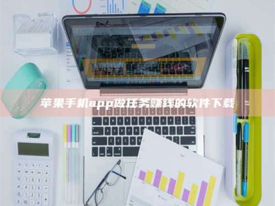 池州苹果手机app做任务赚钱的软件下载