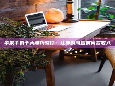 池州“试药师”之趣，这些药物选择你真懂了吗？趣谈生活小贴士！