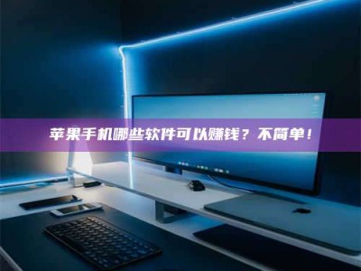 池州《小心！这个兼职陷阱差点害了我的健康》