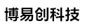 池州博易创科技