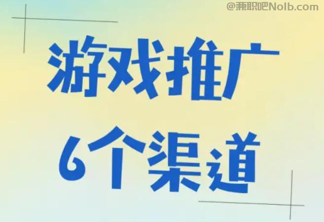 池州游戏推广赚佣金的平台有哪些 第1张
