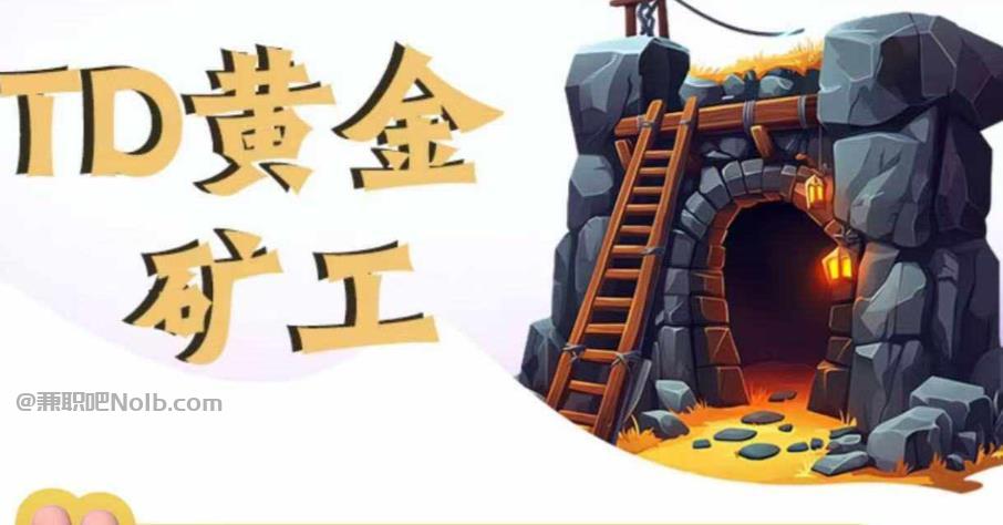 池州首码网赚项目:TD黄金***赚钱是真的吗? 第1张