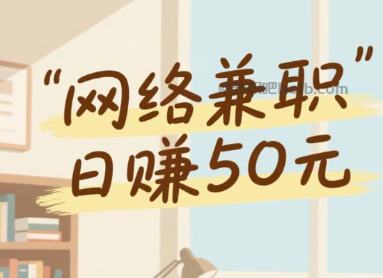 池州线上居家工作适合找哪些兼职 第1张