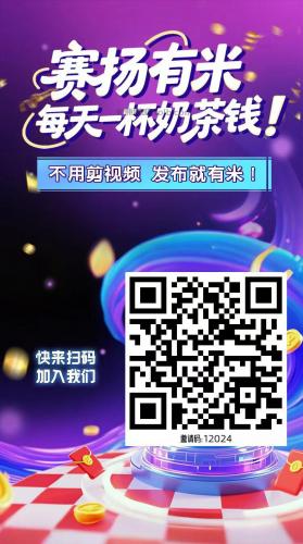 池州【赛扬有米】宝妈学生居家线上视频代发兼职平台，0撸赚米项目 第4张